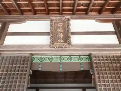 中嶋神社(兵庫県)