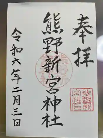熊野新宮神社の御朱印 2024年02月