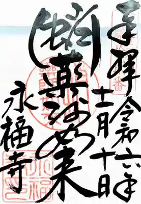 永福寺（蛸薬師堂）(京都府)