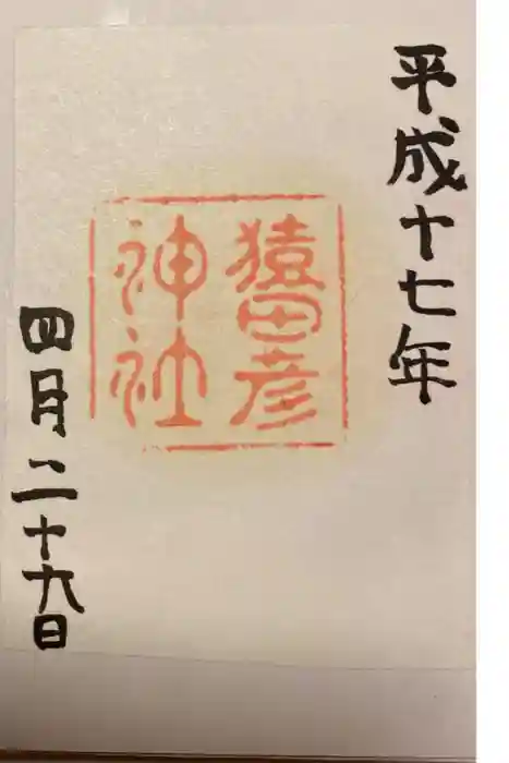 猿田彦神社の御朱印