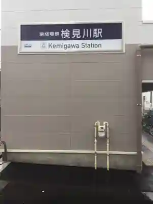 検見川神社の周辺