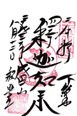 成田山新勝寺
釈迦堂 釈迦如来の御朱印