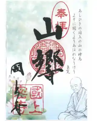 国上寺の御朱印