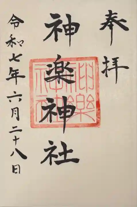 社務所にてお書き入れ頂きました