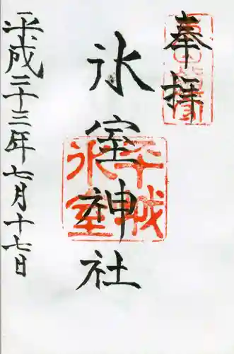 氷室神社の御朱印
