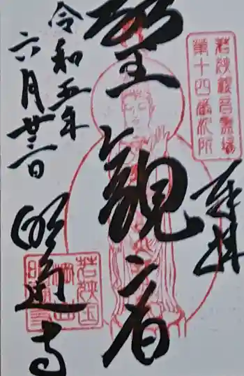 明通寺の御朱印 2023年06月