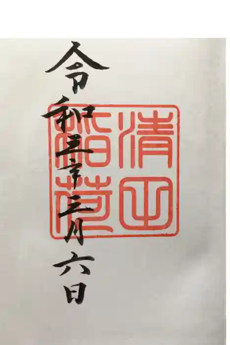 清田稲荷神社の御朱印