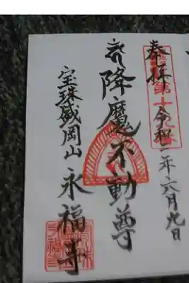 永福寺の御朱印