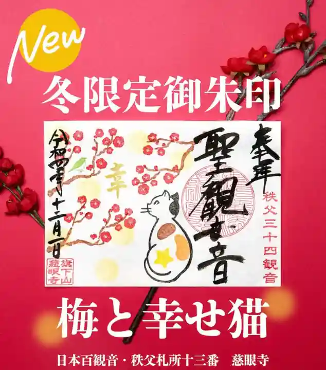 秩父札所十三番 慈眼寺(埼玉県)