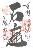 龍安寺の御朱印