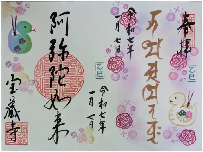 宝蔵寺の御朱印