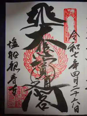 塩船観音寺の御朱印