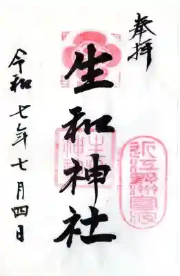 生和神社の御朱印