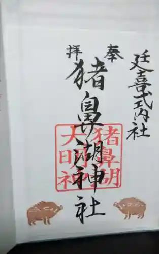 猪鼻湖神社の御朱印