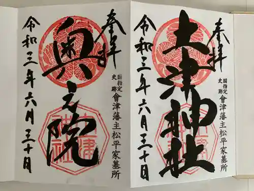 土津神社｜こどもと出世の神さまの御朱印