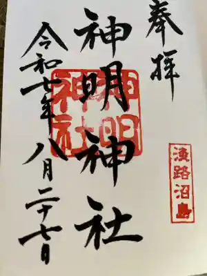 神明神社の御朱印