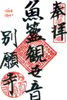 別願寺の御朱印