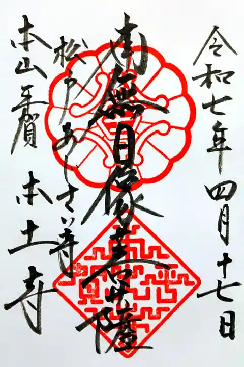令和7年 通年御朱印
初穂料 500円