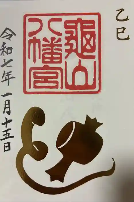 亀山八幡宮の御朱印