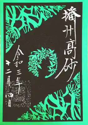 御朱印