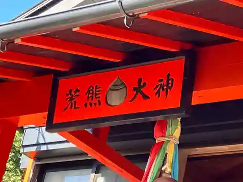荒熊神社(愛知県)