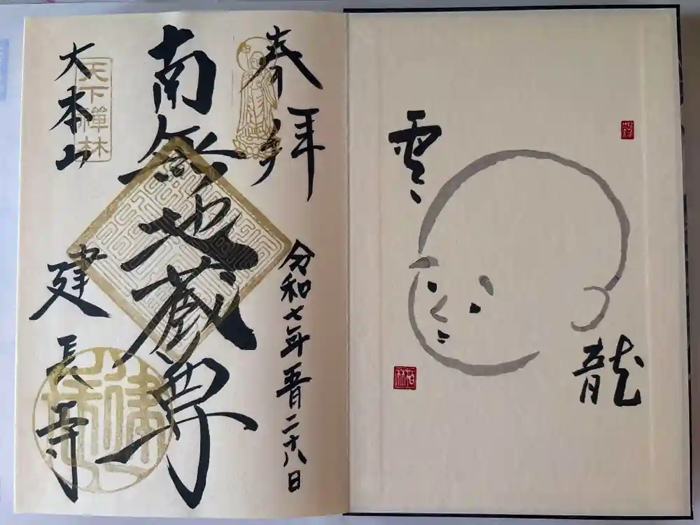 建長寺の御朱印