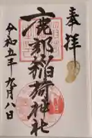 鹿部稲荷神社の御朱印