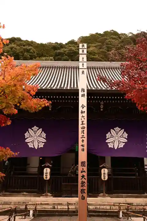 禅林寺(永観堂)(京都府)