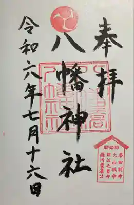 八幡橋八幡神社の御朱印