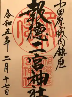 報徳二宮神社(神奈川県)