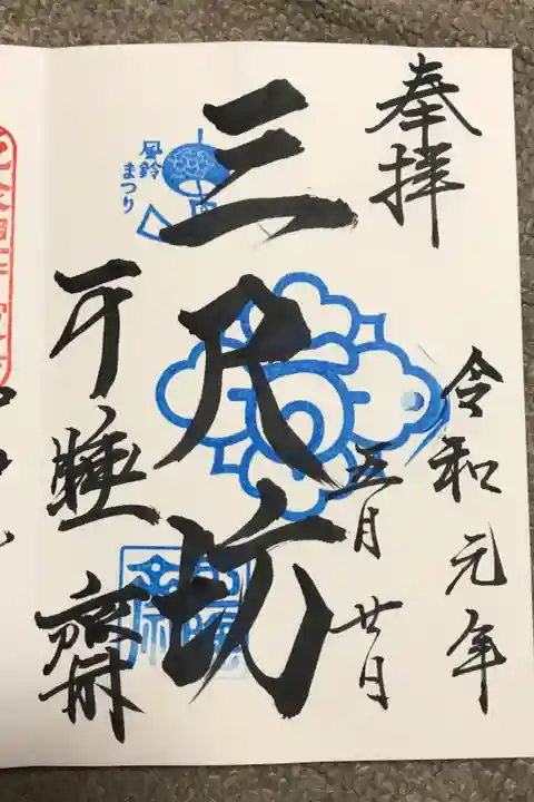 風鈴祭り限定御朱印