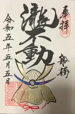 5月5日限定の直書き御朱印です。