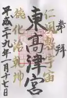 東高津宮の御朱印