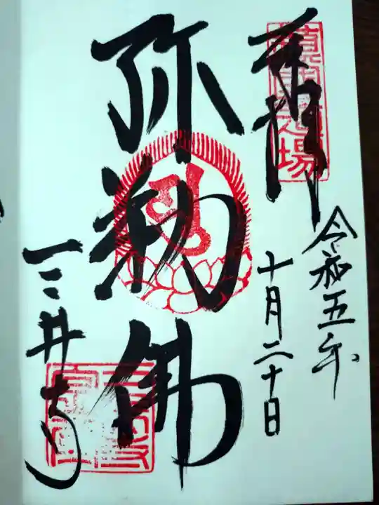 園城寺(三井寺)の御朱印