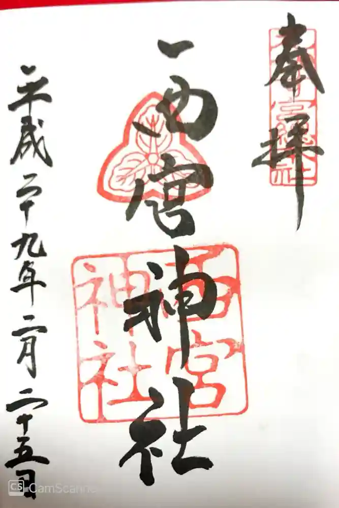 西宮神社の御朱印