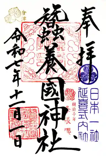 蠶養國神社の御朱印 2025年11月