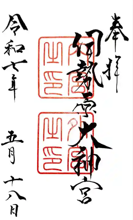 伊勢原大神宮(神奈川県)