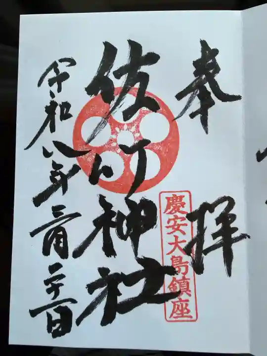 大島稲荷神社の御朱印
