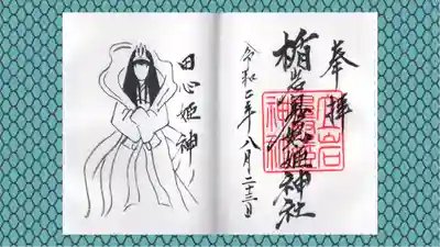 楯岩鬼怒姫神社の御朱印