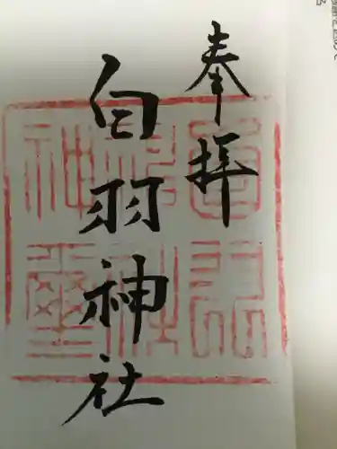 白羽神社の御朱印