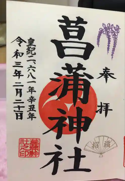 菖蒲神社の御朱印