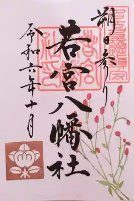 朔日参り御朱印 吾亦紅(ワレモコウ)の花