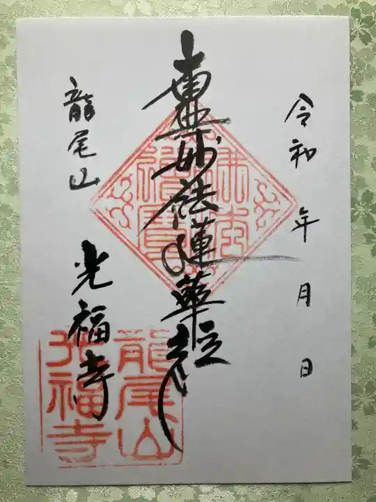 光福寺の御朱印