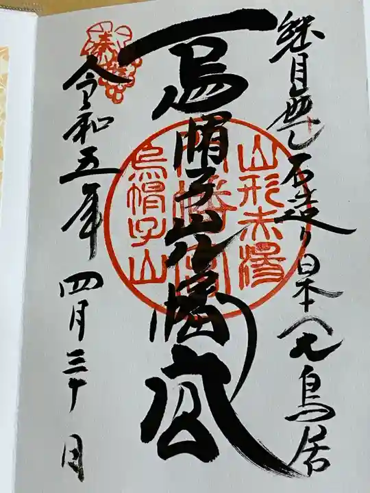 烏帽子山八幡宮(山形県)