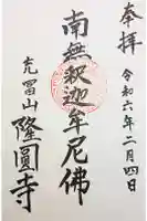 隆円寺の御朱印