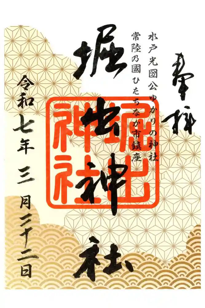 堀出神社の御朱印