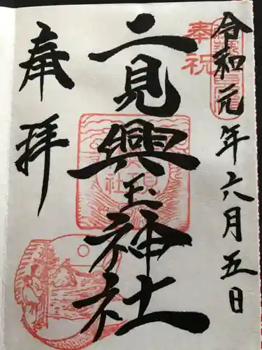 二見興玉神社の御朱印