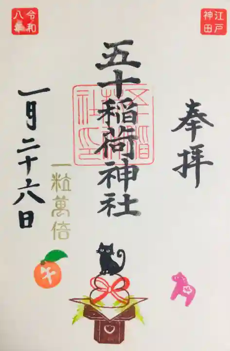 五十稲荷神社(栄寿稲荷神社)(東京都)