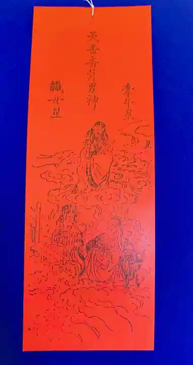 星神社の授与品その他