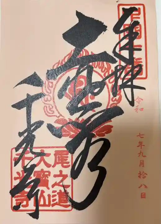 千光寺の御朱印